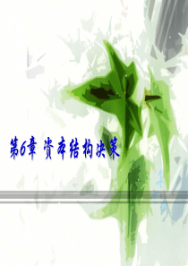 财务管理—第六章 资本结构决策