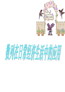 【数学】1-4《数列在日常经济生活中的应用》课件(北师大版必修5)