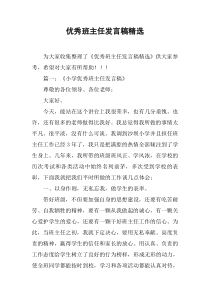 优秀班主任发言稿精选