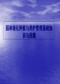 园林绿化种植与养护管理基础知识