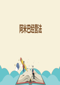 阿米巴经营模式（PPT41页)