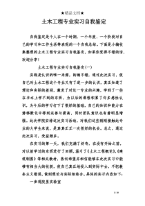 土木工程专业实习自我鉴定