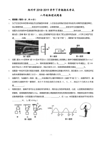 郑州市2018-2019学年下学期期末考试八年级物理试题卷(配答案)