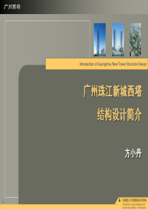 广州西塔结构设计方案(完整)