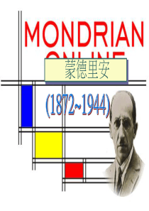 蒙德里安讲解