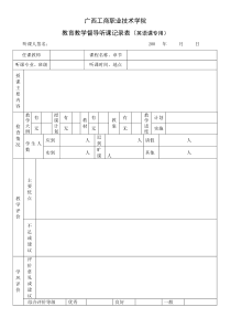 英语课课堂教学质量评价表(教师听课用表)