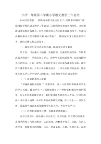 小学一年级第二学期小学语文教学工作总结