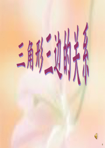 北师大版四年级三角形三边的关系ppt