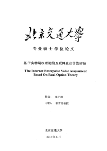 基于实物期权理论的互联网企业价值评估