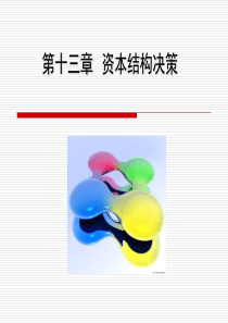 财务管理第13章资本结构决策专