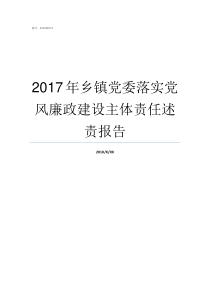 2017年乡镇党委落实党风廉政建设主体责任述责报告