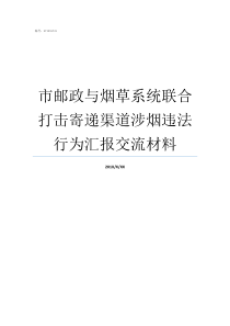 市邮政与烟草系统联合打击寄递渠道涉烟违法行为汇报交流材料烟草公司和邮政哪个好