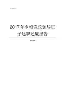2017年乡镇党政领导班子述职述廉报告2017年党政时事