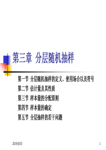 讲稿4-分层抽样