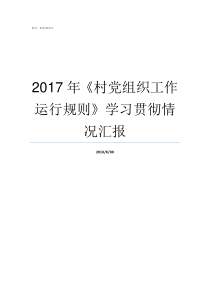 2017年村党组织工作运行规则学习贯彻情况汇报2017年党组织会议