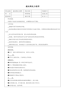 职位说明书通讯测试工程师doc