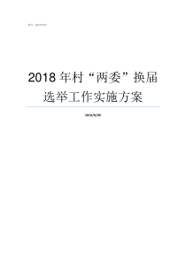 2018年村两委换届选举工作实施方案2018年村两委换届