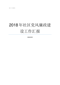 2018年社区党风廉政建设工作汇报