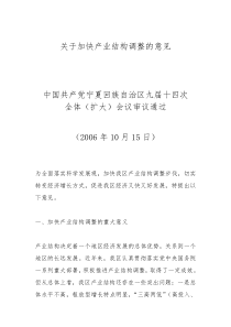 关于加快产业结构调整的意见