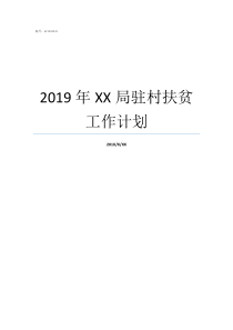2019年XX局驻村扶贫工作计划