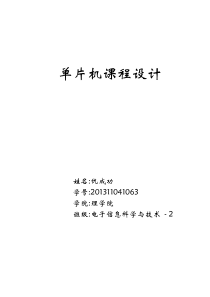 单片机秒表系统课程设计