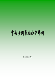 中央空调精典培训资料(1)