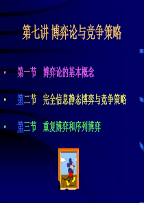 第七讲博弈论与竞争策略