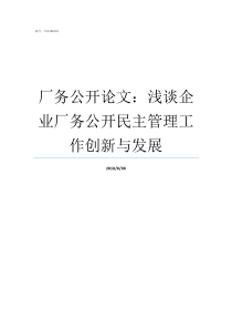 厂务公开论文浅谈企业厂务公开民主管理工作创新与发展