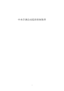 中央空调自动监控控制软件