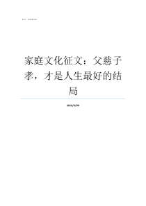 家庭文化征文父慈子孝才是人生最好的结局父慈