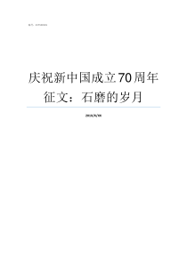 庆祝新中国成立70周年征文石磨的岁月庆祝新中国成立70周发声亮剑