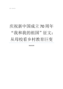 庆祝新中国成立70周年我和我的祖国征文从母校看乡村教育巨变庆祝新中国成立70周发声亮剑