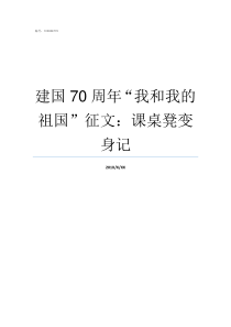 建国70周年我和我的祖国征文课桌凳变身记