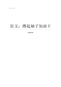 征文撸起袖子加油干