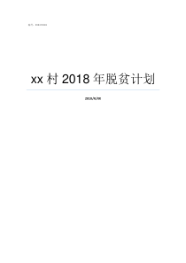 xx村2018年脱贫计划2019年村脱贫计划