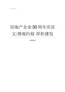 房地产企业30周年庆征文博观约取nbsp厚积薄发庆大房地产A地块