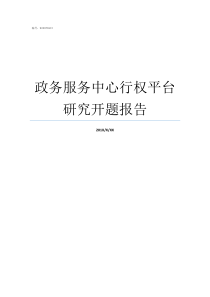 政务服务中心行权平台研究开题报告政务服务中心是干嘛的