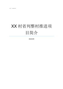 XX村省列整村推进项目简介XX不X成语