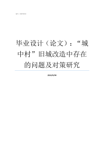毕业设计论文城中村旧城改造中存在的问题及对策研究毕业论文和毕业设计