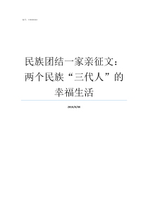 民族团结一家亲征文两个民族三代人的幸福生活民族团结一家亲征文800