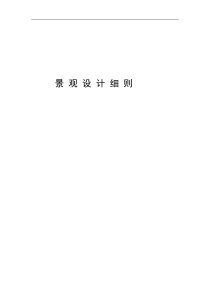 景观设计细则(万科)