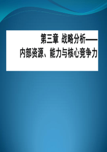第三章_战略分析_内部资源、能力与核心竞争力