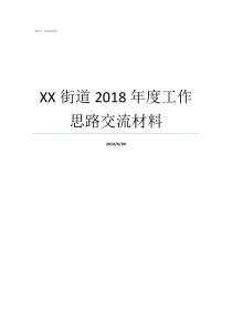 XX街道2018年度工作思路交流材料2019亚洲hd