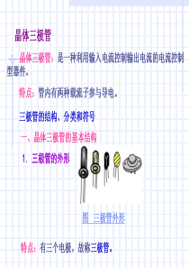 晶体三极管-教案