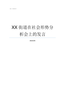 XX街道在社会形势分析会上的发言处在XX的社会