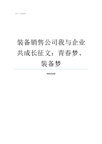 装备销售公司我与企业共成长征文青春梦装备梦