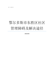 鄂尔多斯市东胜区社区管理障碍及解决途径东胜区社区街道一览表