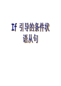if_条件状语从句_课件