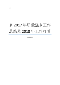 乡2017年质量强乡工作总结及2018年工作打算2018工作总结
