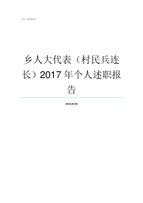 乡人大代表村民兵连长2017年个人述职报告乡里有人大代表吗